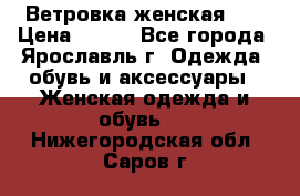 Ветровка женская 44 › Цена ­ 400 - Все города, Ярославль г. Одежда, обувь и аксессуары » Женская одежда и обувь   . Нижегородская обл.,Саров г.